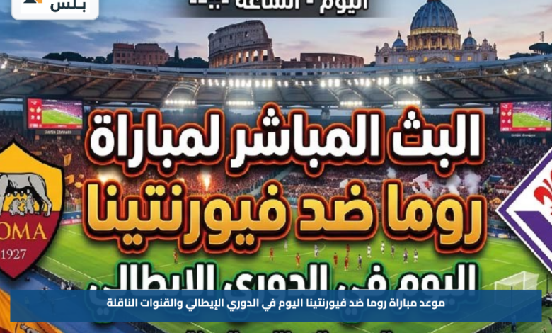 موعد مباراة روما ضد فيورنتينا اليوم في الدوري الإيطالي والقنوات الناقلة