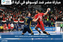 موعد مباراة مصر وكوسوفو اليوم في كرة اليد والقنوات الناقلة