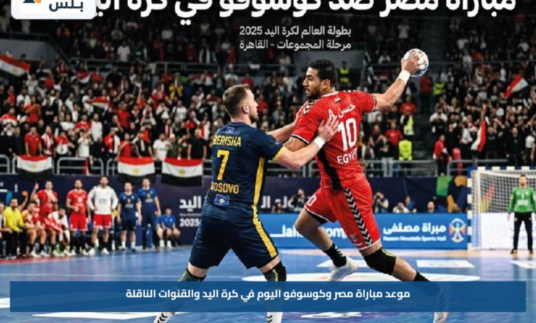موعد مباراة مصر وكوسوفو اليوم في كرة اليد والقنوات الناقلة
