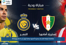 مشاهدة مباراة النصر ضد إستريلا أمادورا مباشر اليوم عبر stc tv بجودة HD
