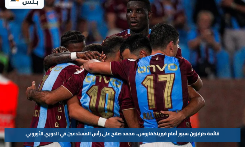 قائمة طرابزون سبور أمام فيرينكفاروس.. محمد صلاح على رأس المستدعين في الدوري الأوروبي