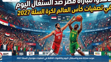 موعد مباراة مصر والسنغال اليوم والقنوات الناقلة في تصفيات مونديال السلة 2027
