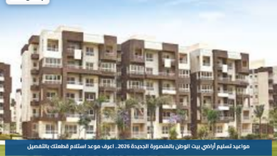 مواعيد تسليم أراضي بيت الوطن بالمنصورة الجديدة 2026.. اعرف موعد استلام قطعتك بالتفصيل