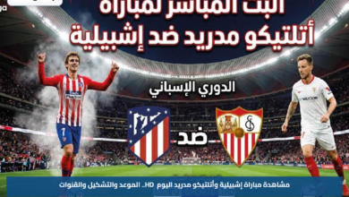 مشاهدة مباراة إشبيلية وأتلتيكو مدريد اليوم HD.. الموعد والتشكيل والقنوات