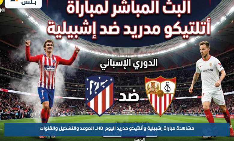 مشاهدة مباراة إشبيلية وأتلتيكو مدريد اليوم HD.. الموعد والتشكيل والقنوات