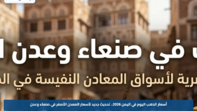 أسعار الذهب اليوم في اليمن 2026.. تحديث جديد لأسعار المعدن الأصفر في صنعاء وعدن