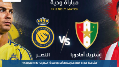 مشاهدة مباراة النصر ضد إستريلا أمادورا مباشر اليوم عبر stc tv بجودة HD