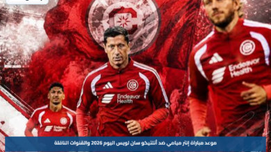 موعد مباراة إنتر ميامي ضد أتلتيكو سان لويس اليوم 2026 والقنوات الناقلة