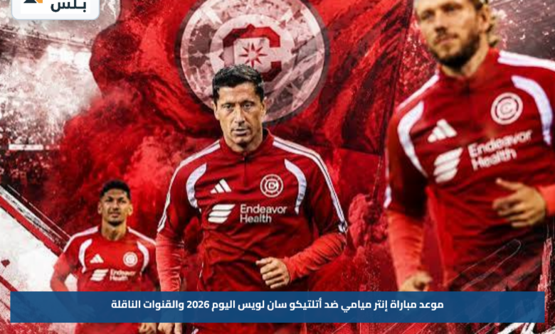 موعد مباراة إنتر ميامي ضد أتلتيكو سان لويس اليوم 2026 والقنوات الناقلة