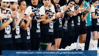 مباراة مصر وإسبانيا اليوم في كأس العالم لكرة اليد للناشئات.. الموعد والقناة الناقلة