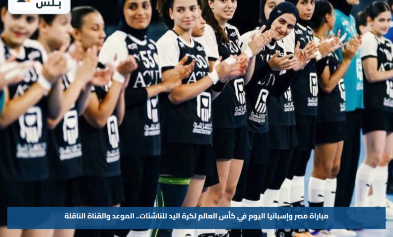 مباراة مصر وإسبانيا اليوم في كأس العالم لكرة اليد للناشئات.. الموعد والقناة الناقلة