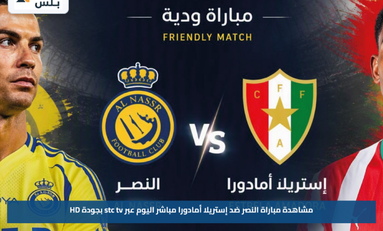 مشاهدة مباراة النصر ضد إستريلا أمادورا مباشر اليوم عبر stc tv بجودة HD