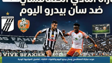 موعد مباراة الصفاقسي وسان بيدرو اليوم والقنوات الناقلة.. تفاصيل المواجهة الودية