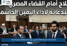 استدعاء محمد صلاح أمام القضاء المصري.. موعد الجلسة وتفاصيل اليمين الحاسمة