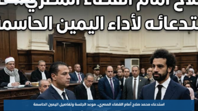 استدعاء محمد صلاح أمام القضاء المصري.. موعد الجلسة وتفاصيل اليمين الحاسمة