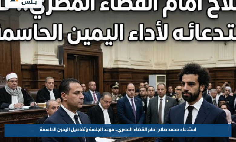 استدعاء محمد صلاح أمام القضاء المصري.. موعد الجلسة وتفاصيل اليمين الحاسمة