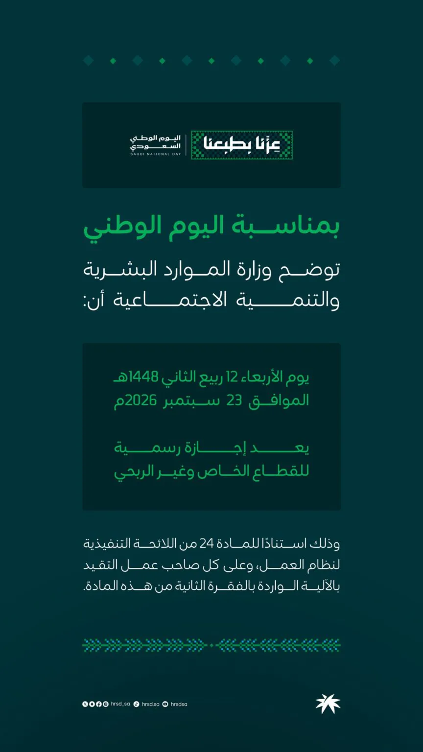 موعد إجازة اليوم الوطني 2026 للقطاع الخاص وغير الربحي في السعودية.. وزارة الموارد البشرية توضح التفاصيل