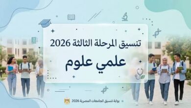 تنسيق المرحلة الثالثة 2026 علمي علوم.. قائمة الكليات المتاحة ومصير الطلاب بعد التسجيل