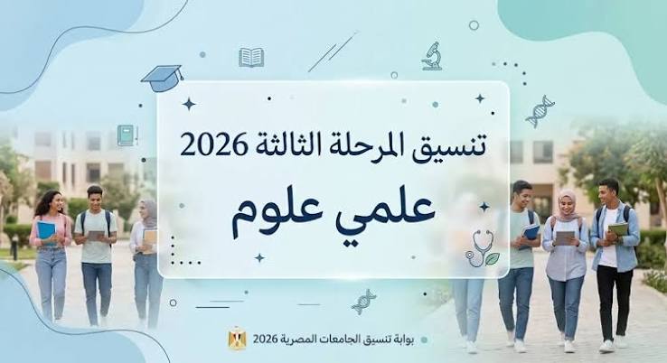 تنسيق المرحلة الثالثة 2026 علمي علوم.. قائمة الكليات المتاحة ومصير الطلاب بعد التسجيل