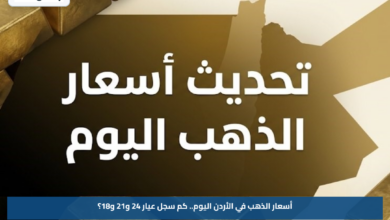 أسعار الذهب في الأردن اليوم.. كم سجل عيار 24 و21 و18؟