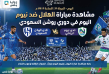 رابط مشاهدة مباراة الهلال ونيوم اليوم مجانًا.. القنوات الناقلة وموعد اللقاء