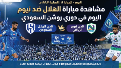 رابط مشاهدة مباراة الهلال ونيوم اليوم مجانًا.. القنوات الناقلة وموعد اللقاء