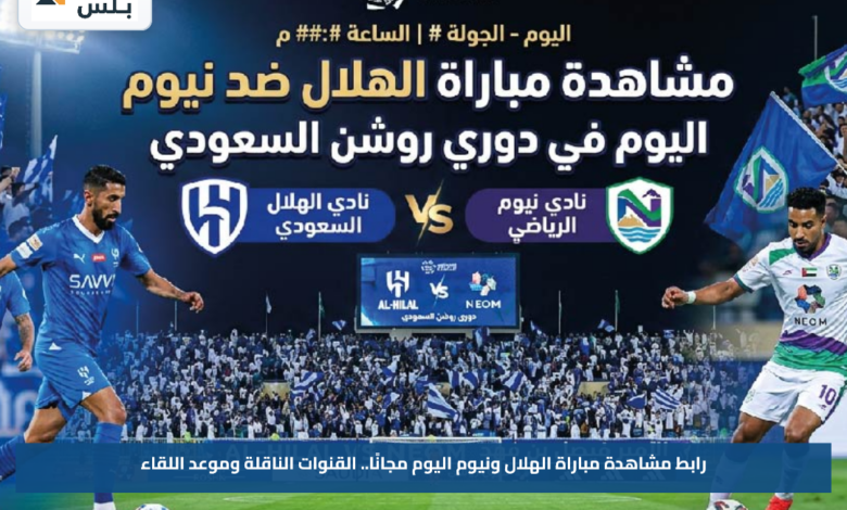 رابط مشاهدة مباراة الهلال ونيوم اليوم مجانًا.. القنوات الناقلة وموعد اللقاء