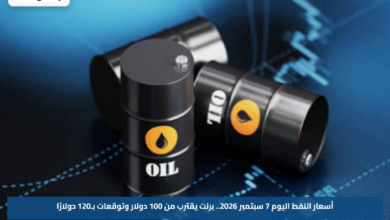 أسعار النفط اليوم 7 سبتمبر 2026.. برنت يقترب من 100 دولار وتوقعات بـ120 دولارًا