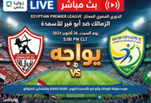 موعد مباراة الزمالك وأبو قير للأسمدة اليوم.. القناة الناقلة والتشكيل المتوقع