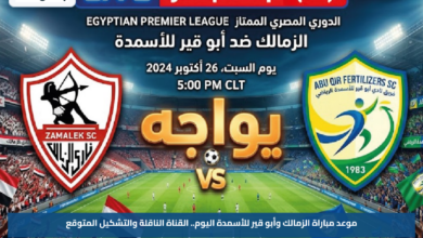 موعد مباراة الزمالك وأبو قير للأسمدة اليوم.. القناة الناقلة والتشكيل المتوقع
