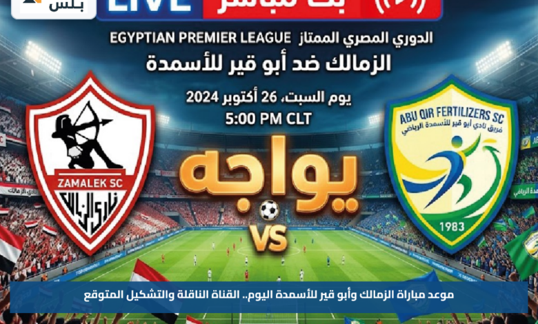 موعد مباراة الزمالك وأبو قير للأسمدة اليوم.. القناة الناقلة والتشكيل المتوقع