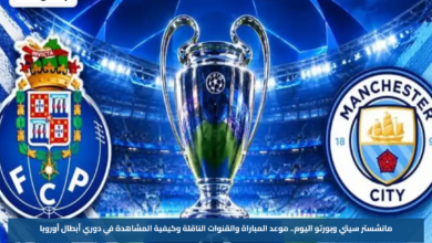 مانشستر سيتي وبورتو اليوم.. موعد المباراة والقنوات الناقلة وكيفية المشاهدة في دوري أبطال أوروبا