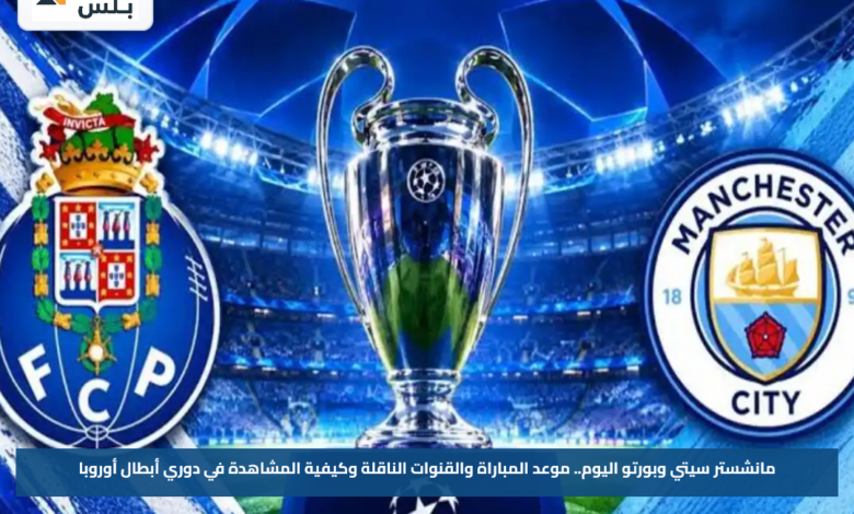 مانشستر سيتي وبورتو اليوم.. موعد المباراة والقنوات الناقلة وكيفية المشاهدة في دوري أبطال أوروبا