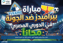 شاهد مباراة بيراميدز والجونة اليوم.. تفاصيل اللقاء في الدوري المصري