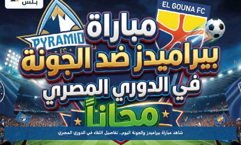شاهد مباراة بيراميدز والجونة اليوم.. تفاصيل اللقاء في الدوري المصري