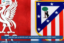 القنوات الناقلة لمباراة ليفربول وأتلتيكو مدريد اليوم.. الموعد والمعلق في دوري أبطال أوروبا