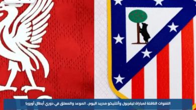 القنوات الناقلة لمباراة ليفربول وأتلتيكو مدريد اليوم.. الموعد والمعلق في دوري أبطال أوروبا