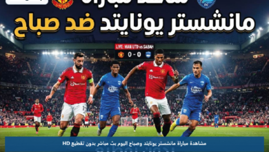 مشاهدة مباراة مانشستر يونايتد وصباح اليوم عبر القنوات الناقلة بدون تقطيع HD