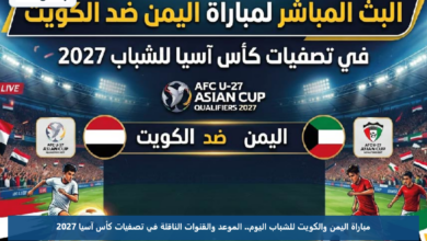 مباراة اليمن والكويت للشباب اليوم.. الموعد والقنوات الناقلة في تصفيات كأس آسيا 2027