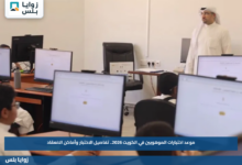 موعد اختبارات الموهوبين في الكويت 2026.. تفاصيل الاختبار وأماكن الانعقاد