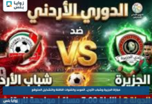 مباراة الجزيرة وشباب الأردن.. الموعد والقنوات الناقلة والتشكيل المتوقع