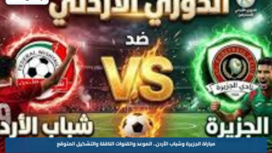 مباراة الجزيرة وشباب الأردن.. الموعد والقنوات الناقلة والتشكيل المتوقع