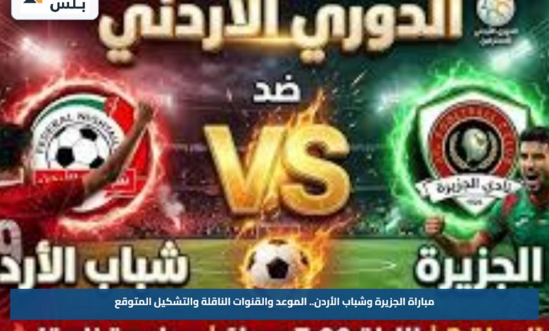 مباراة الجزيرة وشباب الأردن.. الموعد والقنوات الناقلة والتشكيل المتوقع