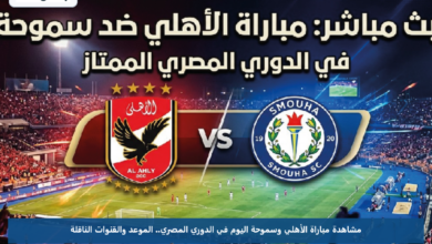 مشاهدة مباراة الأهلي وسموحة اليوم في الدوري المصري.. الموعد والقنوات الناقلة