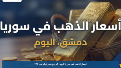 أسعار الذهب في سوريا اليوم.. كم بلغ سعر غرام عيار 21؟