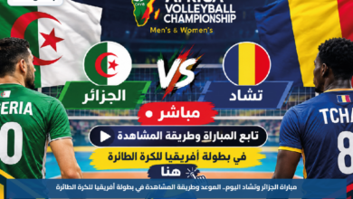 مباراة الجزائر وتشاد اليوم.. الموعد وطريقة المشاهدة في بطولة أفريقيا للكرة الطائرة