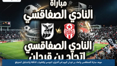 موعد مباراة الصفاقسي واتحاد بن قردان اليوم في الدوري التونسي والقنوات الناقلة والتشكيل المتوقع