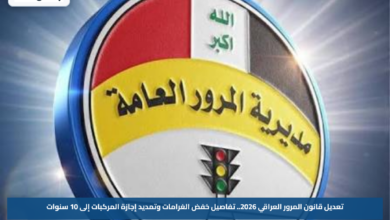 تعديل قانون المرور العراقي 2026.. تفاصيل خفض الغرامات وتمديد إجازة المركبات إلى 10 سنوات