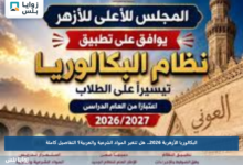 البكالوريا الأزهرية 2026.. هل تتغير المواد الشرعية والعربية؟ التفاصيل كاملة