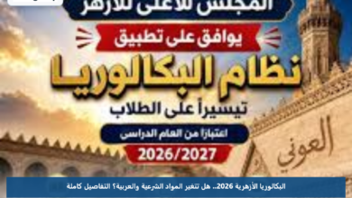 البكالوريا الأزهرية 2026.. هل تتغير المواد الشرعية والعربية؟ التفاصيل كاملة